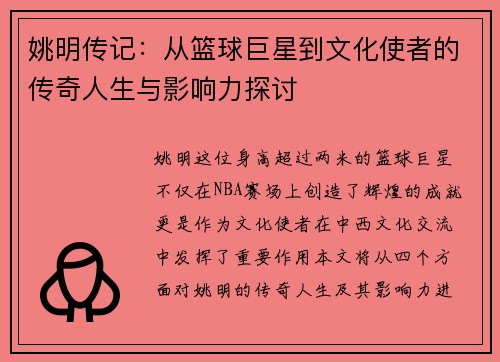 姚明传记：从篮球巨星到文化使者的传奇人生与影响力探讨