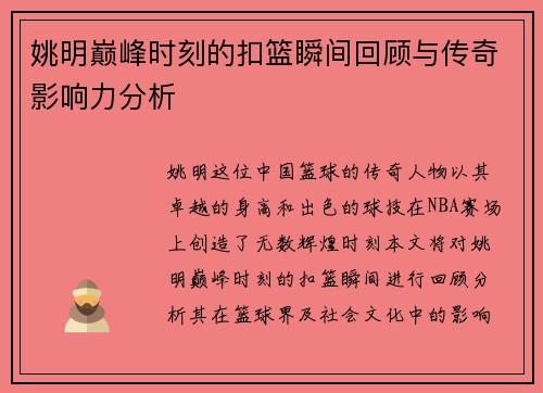 姚明巅峰时刻的扣篮瞬间回顾与传奇影响力分析