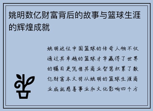 姚明数亿财富背后的故事与篮球生涯的辉煌成就