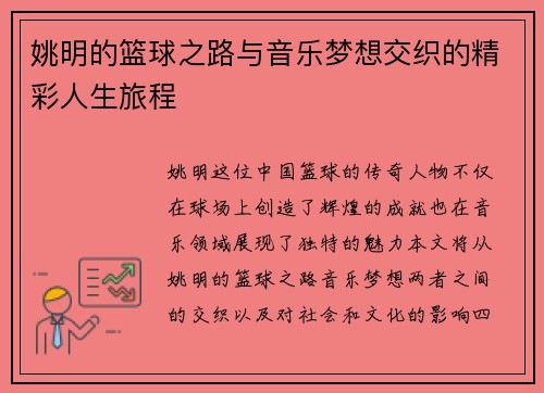 姚明的篮球之路与音乐梦想交织的精彩人生旅程