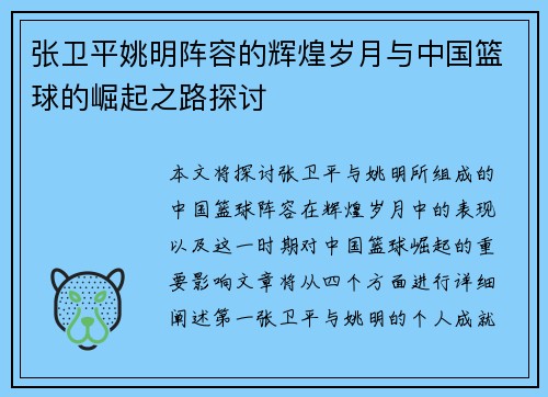 张卫平姚明阵容的辉煌岁月与中国篮球的崛起之路探讨