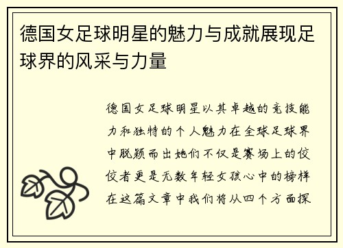 德国女足球明星的魅力与成就展现足球界的风采与力量