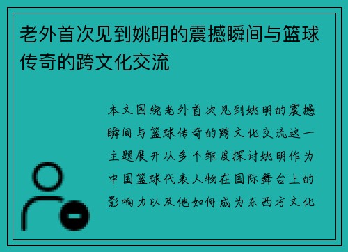 老外首次见到姚明的震撼瞬间与篮球传奇的跨文化交流