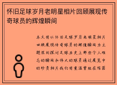 怀旧足球岁月老明星相片回顾展现传奇球员的辉煌瞬间