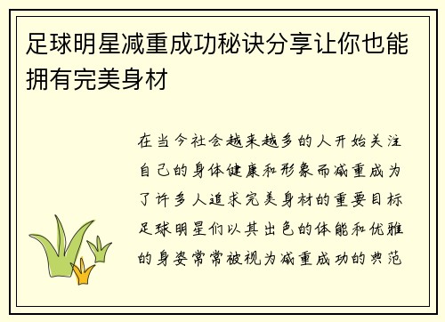 足球明星减重成功秘诀分享让你也能拥有完美身材