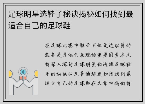 足球明星选鞋子秘诀揭秘如何找到最适合自己的足球鞋