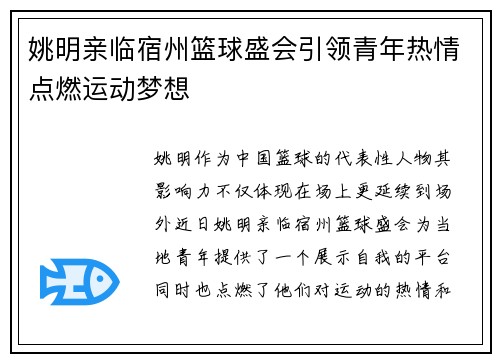 姚明亲临宿州篮球盛会引领青年热情点燃运动梦想