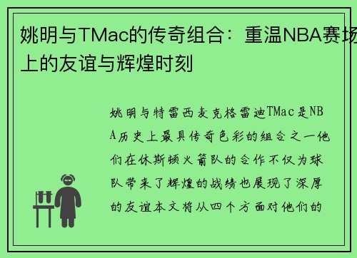姚明与TMac的传奇组合：重温NBA赛场上的友谊与辉煌时刻