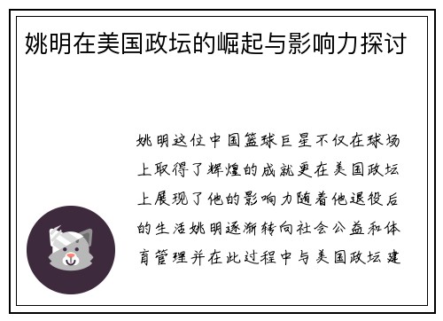 姚明在美国政坛的崛起与影响力探讨
