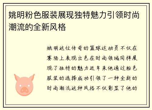 姚明粉色服装展现独特魅力引领时尚潮流的全新风格