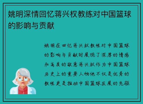 姚明深情回忆蒋兴权教练对中国篮球的影响与贡献