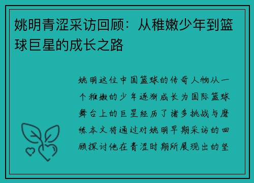 姚明青涩采访回顾：从稚嫩少年到篮球巨星的成长之路