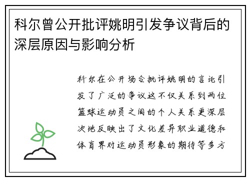 科尔曾公开批评姚明引发争议背后的深层原因与影响分析