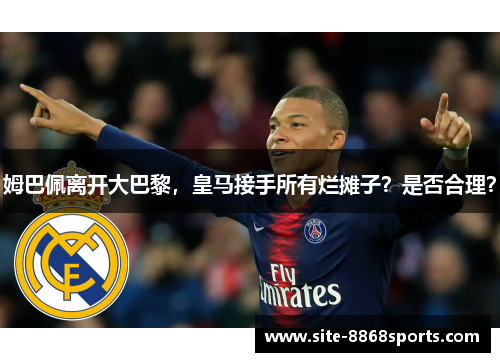 姆巴佩离开大巴黎，皇马接手所有烂摊子？是否合理？