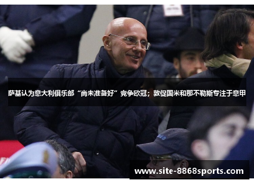 萨基认为意大利俱乐部“尚未准备好”竞争欧冠；敦促国米和那不勒斯专注于意甲