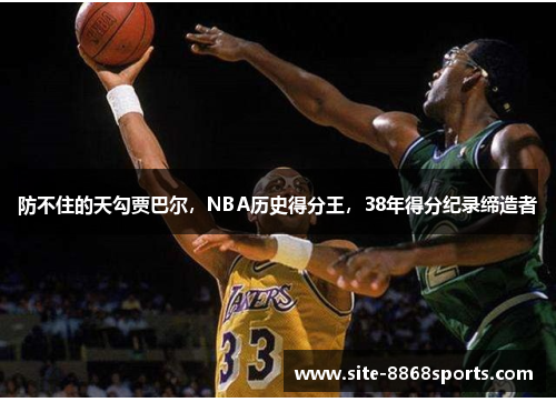 防不住的天勾贾巴尔，NBA历史得分王，38年得分纪录缔造者