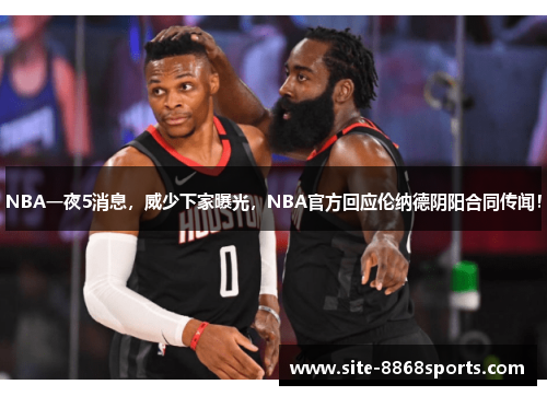 NBA一夜5消息，威少下家曝光，NBA官方回应伦纳德阴阳合同传闻！